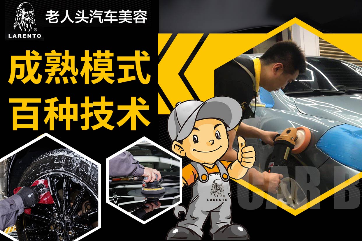 老人头汽车美容养护洗车保养加盟详细介绍